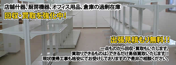 栃木県内店舗の什器回収・処分サービス