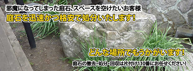栃木　庭石の処分・撤去作業