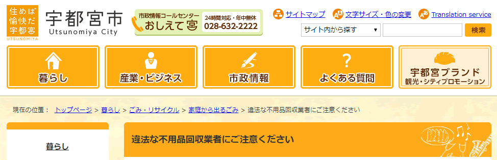那須烏山市公式サイト：違法な不用品回収業者にご注意ください！