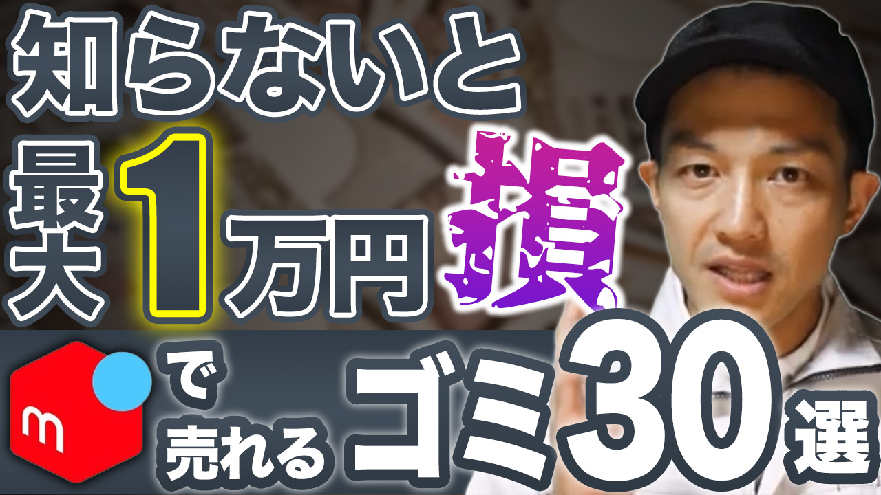 【知らないと損する】ゴミがお金に？！メルカリで売れるゴミランキングTOP30