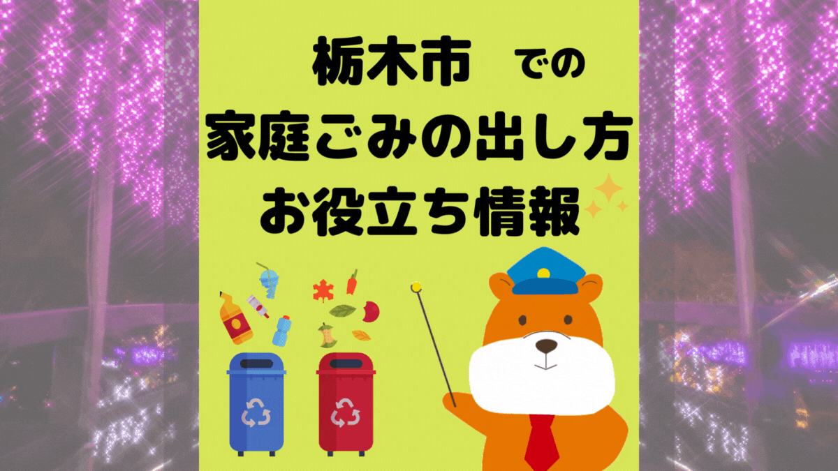 令和5年度版｜栃木市の正しいゴミの分別方法・出し方・捨て方の全情報
