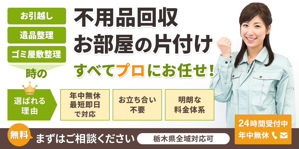 栃木の不用品回収遺品整理なら栃木片付け110番へ